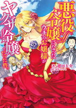 画像をギャラリービューアに読み込む, ＃翅田　大介　著 ＃悪役令嬢になったウチのお嬢様がヤクザ令嬢 ﾊﾈﾀﾀﾞｲｽｹ :9784049133813
