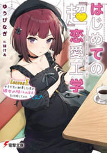 画像をギャラリービューアに読み込む, ゆうびなぎ / はじめての『超』恋愛工学１
