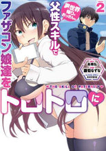 画像をギャラリービューアに読み込む, 蘿蔔なずな / 異世界帰りのおっさんは父性スキルでフ２
