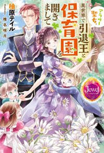 画像をギャラリービューアに読み込む, ＃柚原　テイル　著 ＃アラサー聖女、異世界で引退王と保育園を開 ﾕｽﾞﾊﾗﾃｲﾙ :9784049134087
