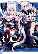 画像をギャラリービューアに読み込む, 七桃りお / 灰の双子は白黒つけずに世界を救います１
