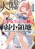 #長田信織 #美少女エルフ（大嘘）が救う！弱小領地