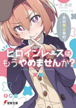 Load image into Gallery viewer, 旭蓑雄 / ヒロインレースはもうやめませんか？
