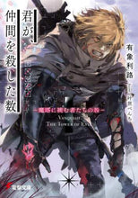 画像をギャラリービューアに読み込む, 有象利路 / 君が、仲間を殺した数－魔塔に挑む者たちの
