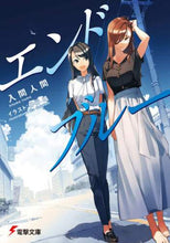 画像をギャラリービューアに読み込む, 入間人間 / エンドブルー
