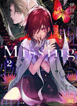 画像をギャラリービューアに読み込む, ＃甲田　学人 ＃Ｍｉｓｓｉｎｇ　　　２　呪いの物語 ｺｳﾀﾞｶﾞｸﾄ :9784049134575
