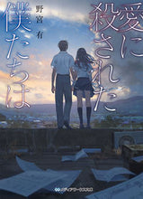 画像をギャラリービューアに読み込む, ＃野宮　有 ＃愛に殺された僕たちは ﾉﾐﾔﾕｳ :9784049134629
