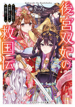 画像をギャラリービューアに読み込む, ＃柳　なつき ＃後宮双妃の救国伝～ふたりの妃は喧嘩しなが ﾔﾅｷﾞﾅﾂｷ | Yanaginatsuki The story of salvation two consorts consort - quarreled, but :9784049134643
