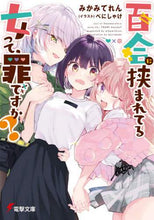 画像をギャラリービューアに読み込む, みかみてれん / 百合に挟まれてる女って、罪ですか？
