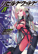 画像をギャラリービューアに読み込む, ＃ナフセ　著 ＃リビルドワールド　　　４　現世界と旧世界 ﾅﾌｾ :9784049134902
