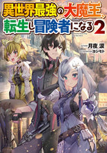 画像をギャラリービューアに読み込む, ＃月夜　涙　著 ＃異世界最強の大魔王、転生し冒険者にな　２ ﾂｷﾖﾙｲ :9784049134926
