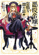 画像をギャラリービューアに読み込む, ＃篠原　皐月　著 ＃悪役令嬢の怠惰な溜め息　　　３ ｼﾉﾊﾗｻﾂｷ :9784049134940
