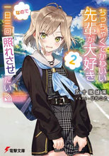 画像をギャラリービューアに読み込む, 五十嵐雄策 / ちっちゃくてかわいい先輩が大好きなの２
