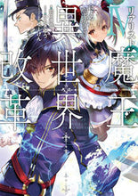 画像をギャラリービューアに読み込む, ＃羽田　遼亮　著 ＃リアリスト魔王による聖域なき異世界改　４ ﾊﾀﾘﾖｳｽｹ :9784049134988
