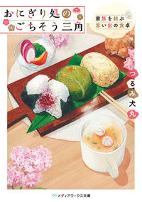 #TsurumiInumaru #OnigiriRestaurantDeliciousTriangleFamilyTies