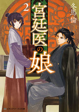 画像をギャラリービューアに読み込む, ＃冬馬 倫 ＃宮廷医の娘　　　２ ﾄｳﾏﾘﾝ :9784049135060
