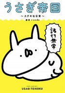 #ｅｎｄｏ #うさぎ帝国～ステキな日常～
