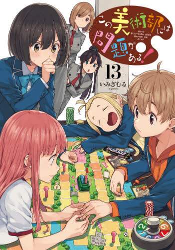 ＃いみぎ　むる　著 ＃この美術部には問題がある！　　１３ ｲﾐｷﾞﾑﾙ | Imigimuru This art club has a problem! 13 :9784049135176