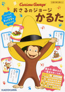 #ＫＡＤＯＫＡＷ #おさるのジョージかるた