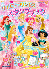 Load image into Gallery viewer, ＃ディズニープリンセス　スタンプブック :9784049135275

