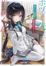 Load image into Gallery viewer, 葉月文 / ホヅミ先生と茉莉くんと。１
