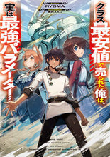 画像をギャラリービューアに読み込む, ＃ＲＹＯＭＡ　著 ＃クラス最安値で売られた俺は、実は最強パラ ﾘﾖｳﾏ :9784049135350

