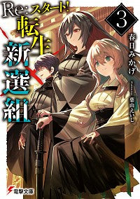 ＃春日　みかげ ＃Ｒｅ：スタート！転生新選組　　　３ ｶｽｶﾞﾐｶｹﾞ :9784049135411