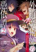Load image into Gallery viewer, ＃羽鳥　ぴよこ　作画 ＃外道魔術師の憑依譚　　　２～最強剣士を乗 ﾊﾄﾘﾋﾟﾖｺ | Hatolipiyoko Possession story of a foreign magician 2 ~ Riding the strongest swordsman :9784049135671
