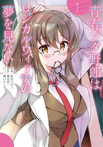 ＃秋奈　つかこ　作画 ＃青春ブタ野郎はロジカルウィッチの夢を　１ ｱｷﾅﾂｶｺ | Akinatsukako Rascal dreams of a logical witch 1 :9784049135701