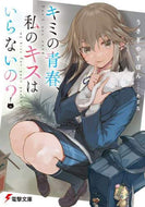 うさぎやすぽん / キミの青春、私のキスはいらないの？
