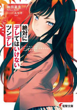 Load image into Gallery viewer, 神田夏生 / 絶対にデレてはいけないツンデレ
