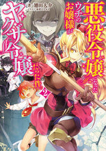 画像をギャラリービューアに読み込む, ＃翅田　大介　著 ＃悪役令嬢になったウチのお嬢様がヤクザ　２ ﾊﾈﾀﾀﾞｲｽｹ :9784049135800
