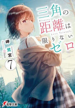 画像をギャラリービューアに読み込む, 岬鷺宮 / 三角の距離は限りないゼロ７
