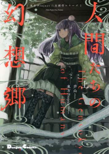 ＃芦山　漫画 ＃人間たちの幻想郷　上　東方Ｐｒｏｊｅｃｔ ｱｼﾔﾏ | Ashiyama Gensokyo of Humans Part 1 Touhou Project :9784049135886
