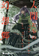 画像をギャラリービューアに読み込む, ＃芦山 漫画 ＃人間たちの幻想郷　上　東方Ｐｒｏｊｅｃｔ : アシヤマ : Gensokyo of Humans Part 1 Touhou Project : Ashiyama : 9784049135886
