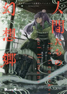 ＃芦山 漫画 ＃人間たちの幻想郷　上　東方Ｐｒｏｊｅｃｔ : アシヤマ : Gensokyo of Humans Part 1 Touhou Project : Ashiyama : 9784049135886