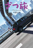 ＃石坂 ケンタ ＃ざつ旅－Ｔｈａｔ’ｓ　Ｊｏｕｒｎｅｙ　４ : イシザカケンタ : That’s Journey 4 : Ishizaka Kenta : 9784049135916