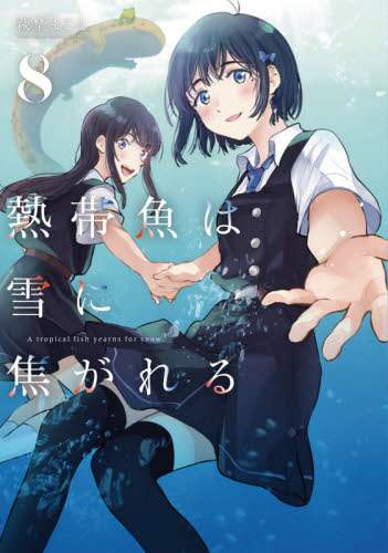 ＃萩埜 まこと ＃熱帯魚は雪に焦がれる　　　８ : ハギノマコト : Tropical fish are fascinated by snow 8 : Haginomakoto : 9784049135930