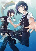 Load image into Gallery viewer, ＃萩埜 まこと ＃熱帯魚は雪に焦がれる　　　８ : ハギノマコト : Tropical fish are fascinated by snow 8 : Haginomakoto : 9784049135930
