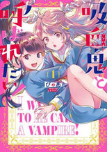 画像をギャラリービューアに読み込む, ぴゃあ / 吸血鬼と呼ばれたい！１
