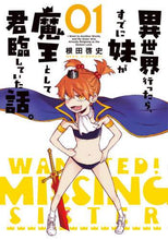 画像をギャラリービューアに読み込む, 根田啓史 / 異世界行ったら、すでに妹が魔王として１
