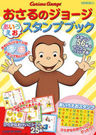#ＫＡＤＯＫＡＷ #おさるのジョージあいうえおスタンプブック