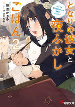 画像をギャラリービューアに読み込む, 猿渡かざみ / となりの彼女と夜ふかしごはん２
