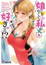 画像をギャラリービューアに読み込む, #望公太 #娘じゃなくて私が好きなの！？４
