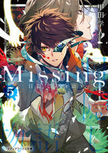画像をギャラリービューアに読み込む, ＃甲田　学人 ＃Ｍｉｓｓｉｎｇ　　　５　目隠しの物語 ｺｳﾀﾞｶﾞｸﾄ :9784049136388
