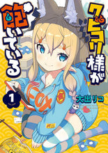 画像をギャラリービューアに読み込む, ＃大出　リコ　著 ＃クビコリ様が飽いている　　　１ ｵｵｲﾃﾞﾘｺ :9784049136548
