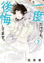 画像をギャラリービューアに読み込む, ＃宮原　都　著 ＃一度だけでも、後悔してます。　　　３ ﾐﾔﾊﾗﾐﾔｺ :9784049136630
