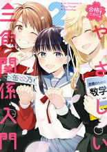 画像をギャラリービューアに読み込む, ＃缶乃　著 ＃合格のための！やさしい三角関係入門　２ ｶﾝﾉ :9784049136647
