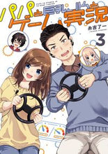 画像をギャラリービューアに読み込む, ＃糸吉　了一　著 ＃パパと巨乳ＪＫとゲーム実況　　　３ ｲﾄﾖｼﾘﾖｳｲﾁ :9784049136661
