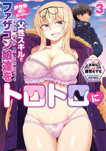 画像をギャラリービューアに読み込む, ＃蘿蔔　なずな　作画 ＃異世界帰りのおっさんは父性スキルでフ　３ ｽｽﾞｼﾛﾅｽﾞﾅ :9784049136678
